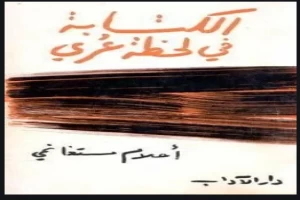 غلاف كتاب الكتابة في لحظة عري بقلم أحلام مستغانمي غلاف كتاب الكتابة في لحظة عري بقلم أحلام مستغانمي